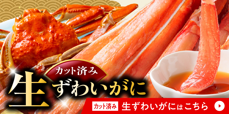 カット済み生ずわいがに