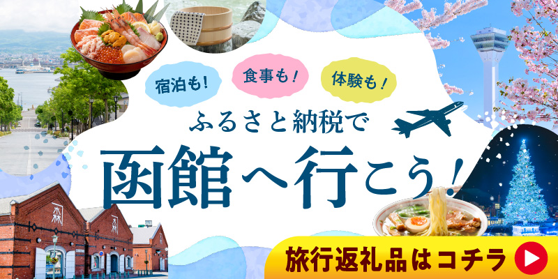 函館旅行