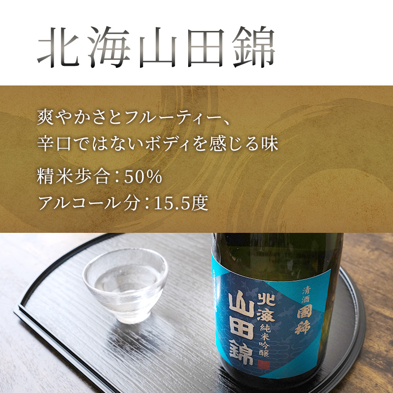 日本酒 純米吟醸 国稀酒造 北海山田錦 720ml×1本 山田錦 使用 吟醸 加藤農場 純米吟醸酒 吟醸酒 地酒 お酒 酒 アルコール 清酒 フルーティー フルーティーな日本酒 北海道 芦別市
