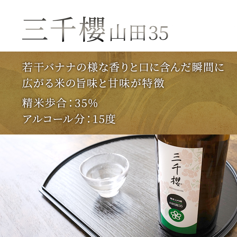 三千櫻酒造 山田35 (大吟醸) 720ml×1本 山田錦使用 北海道 芦別市 加藤農場