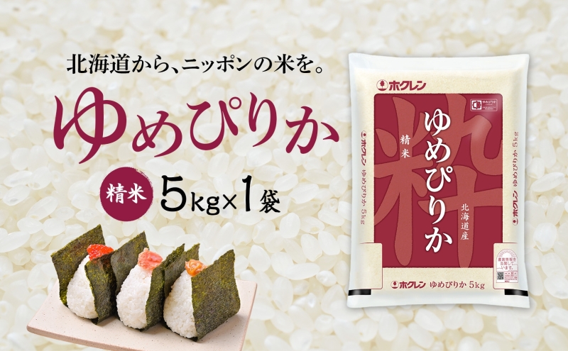 米 北海道 ゆめぴりか5kg（ホクレン米）特A 獲得 白米 お取り寄せ ごはん 道産米 ブランド米 5キロ お米 ご飯 米 北海道米 送料無料 北海道 芦別市