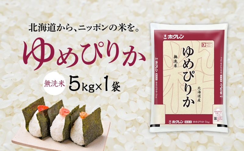 無洗米 北海道 ゆめぴりか5kg（ホクレン米）特A 獲得 白米 お取り寄せ ごはん 道産米 ブランド米 5キロ お米 ご飯 米 北海道米 送料無料 北海道 芦別市