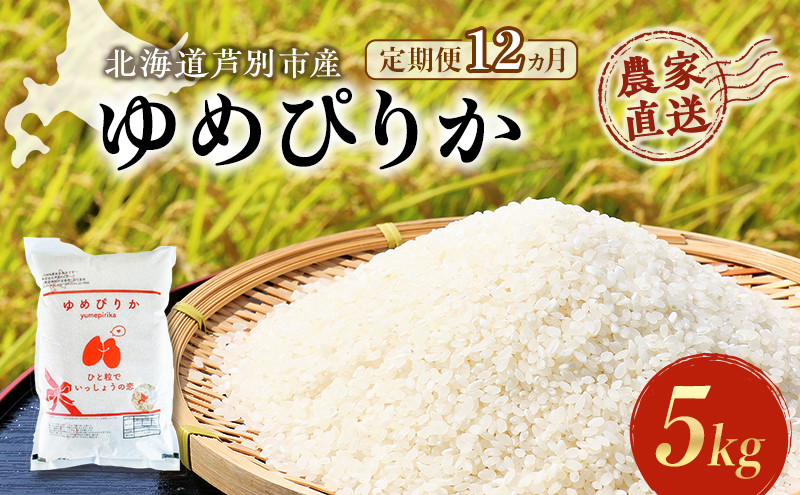 ANA限定】米 ゆめぴりか 計10kg 5kg×2袋 令和7年産 芦別RICE