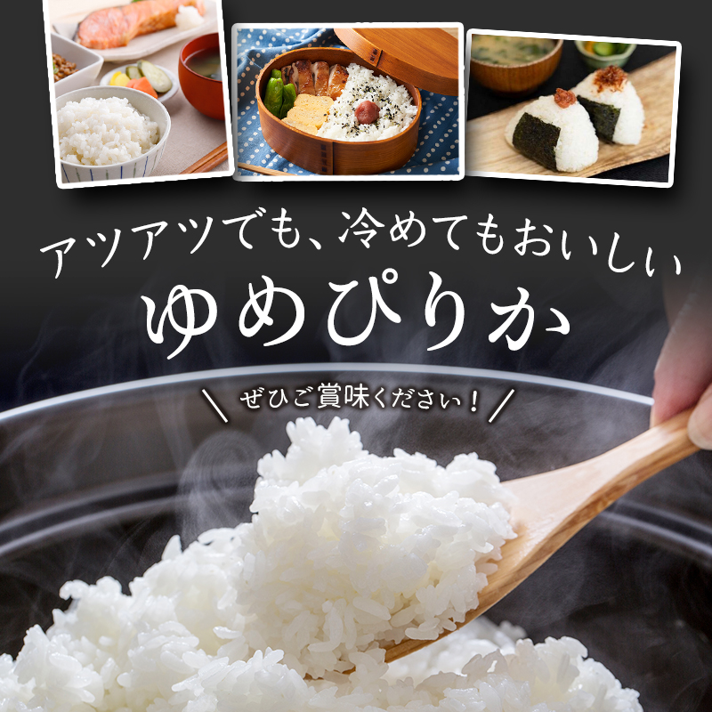 令和6年産】佐渡さんのゆめぴりか 10kg 北海道芦別市産 | ゆめ