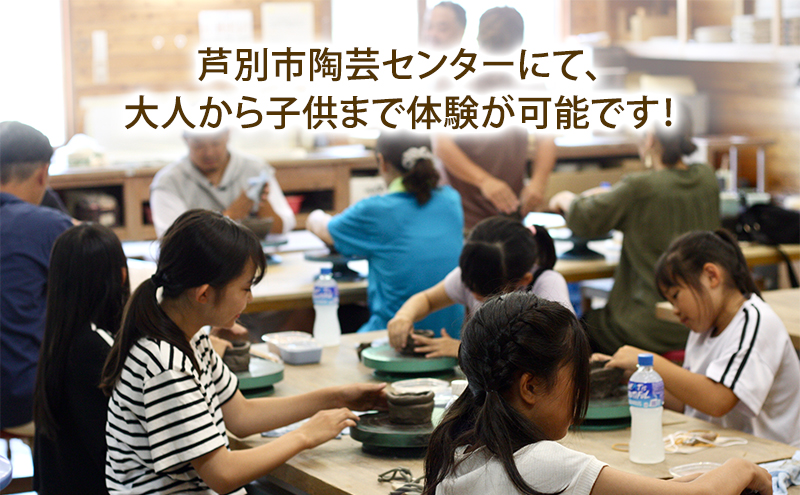 陶芸体験 2名（電動ろくろ）北海道 芦別市 陶芸 体験 手動 チケット 2名