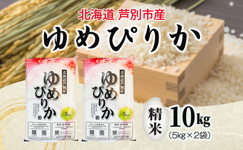 米 令和7年産 ゆめぴりか 10kg 北海道米 芦別米 精米 白米 お米 コメ こめ ごはん ご飯 炊き立て おいしい お取り寄せ 産地直送 送料無料 農家直送 ファームなかむら 貞子の家 北海道