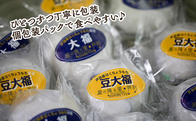 【芦別産はくちょうもち使用】 豆大福 10個セット 和菓子 餅 もち 芦別観光協会