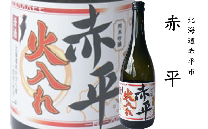 ◆芦別市・赤平市共通返礼品◆日本酒 飲み比べ セット＜2品別送＞お酒 純米吟醸酒 720ml あしべつだけ 赤平 やや辛口 辛口 日本酒