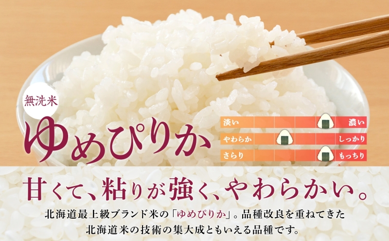 5ヵ月 定期便 無洗米 北海道 ゆめぴりか300g（ホクレン米）特A 獲得 白米 お取り寄せ ごはん 道産米 ブランド米 300グラム お米 ご飯 米 北海道米 送料無料 北海道 芦別市