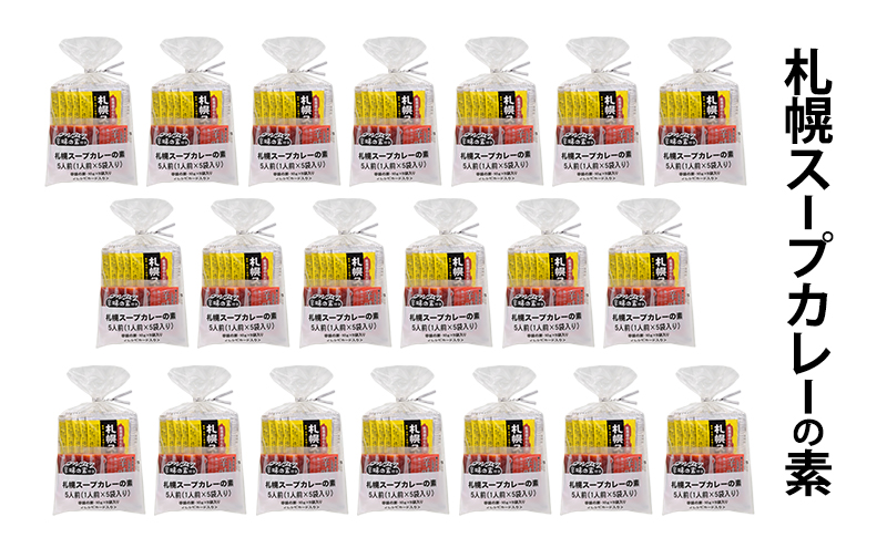 【20袋】札幌スープカレーの素 1袋5人前 (10袋×2箱) スープカレー カレー 素 香辛料 まとめ買い 大量