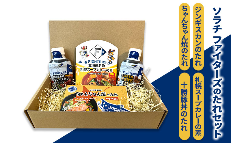 ソラチ ファイターズのたれセット（ジンギスカンのたれ 十勝豚丼のたれ 札幌スープカレーの素 ちゃんちゃん焼のたれ） 芦別市 FIGHTERS