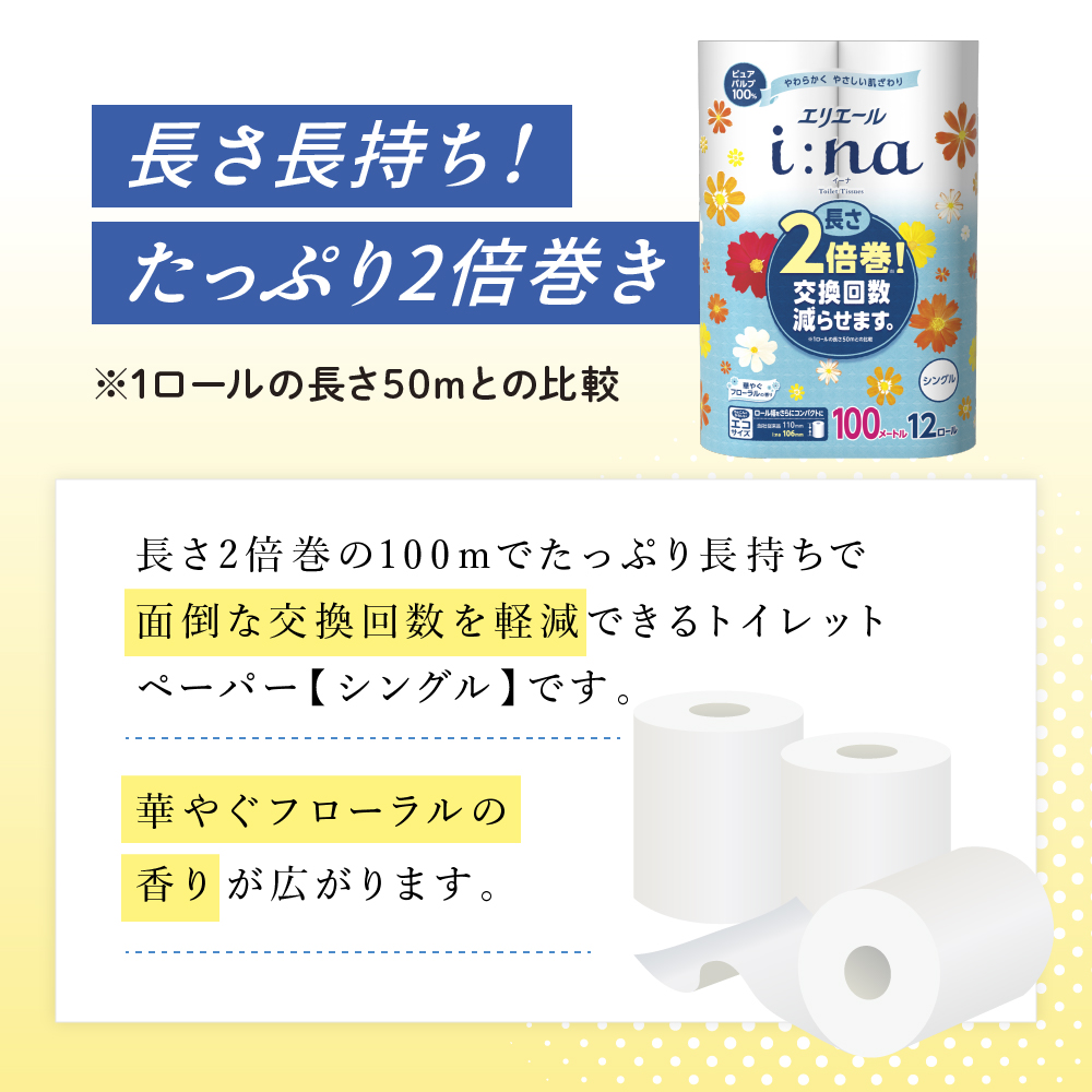 エリエール ハーフサイズ 収納に便利 コンパクト【少量3パック】 [アソートR]エリエール i:na（イーナ）トイレットティシュー［シングル 100m］12R×3パック（計36ロール） 2倍巻 長持ち まとめ買い ペーパー 防災