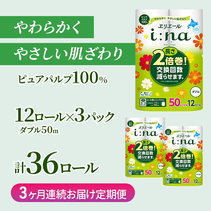 定期便 3ヵ月連続お届け エリエール ハーフサイズ 収納に便利 コンパクト 【少量3パック】 [アソートS] i:na(イーナ)トイレットティシュー[ダブル 50m]12R×3パック(計36ロール) 2倍巻 長持ち ペーパー 防災 常備品