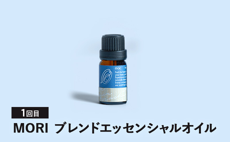 【3ヵ月連続お届け】MORI SORA TUKI ブレンドエッセンシャルオイル 各10ml