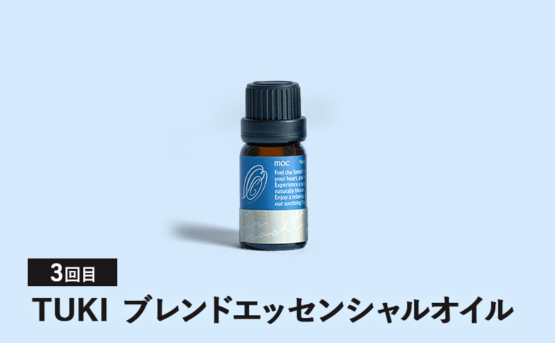 【3ヵ月連続お届け】MORI SORA TUKI ブレンドエッセンシャルオイル 各10ml