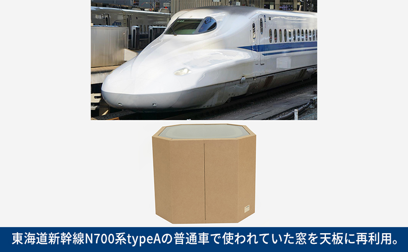 N700系 typeA 東海道新幹線窓 ｍCB テーブル -N_No.1701477 雑貨 インテリア 日本製スツール 強化ダンボール採用 寝室 リビング 書斎 エコ アップサイクル 再利用 リサイクル 電車 鉄道  北海道