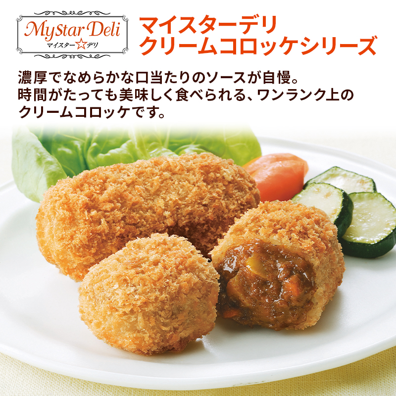 北海道 コロッケ MD欧風ビーフカレールゥコロッケ 計20個 10個×2袋 マイスターデリ 冷凍 冷凍食品 惣菜 弁当 おかず 揚げ物 セット グルメ 大容量 最短3日 7日出荷