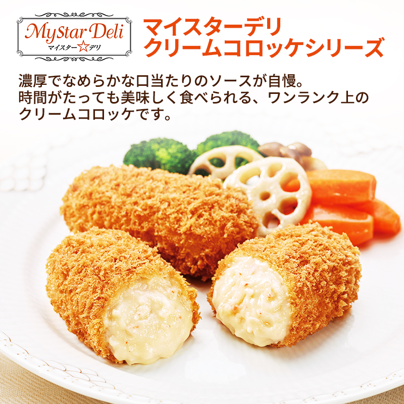 北海道 コロッケ マイスターデリ コロッケ3種 各1袋 計30個 とろける濃厚クリーム & 欧風ビーフカレールゥ & 海老グラタン 冷凍食品 惣菜 弁当 おかず 揚げ物 セット グルメ 大容量 最短3日 7日出荷