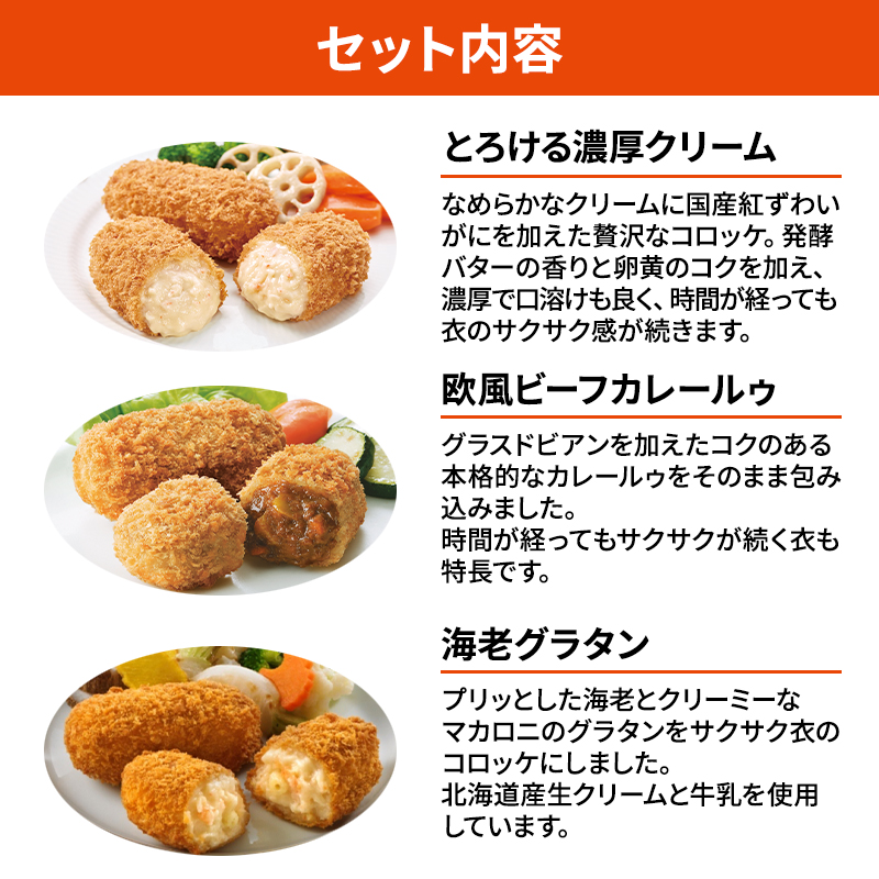 北海道 コロッケ マイスターデリ コロッケ3種 各1袋 計30個 とろける濃厚クリーム & 欧風ビーフカレールゥ & 海老グラタン 冷凍食品 惣菜 弁当 おかず 揚げ物 セット グルメ 大容量 最短3日 7日出荷