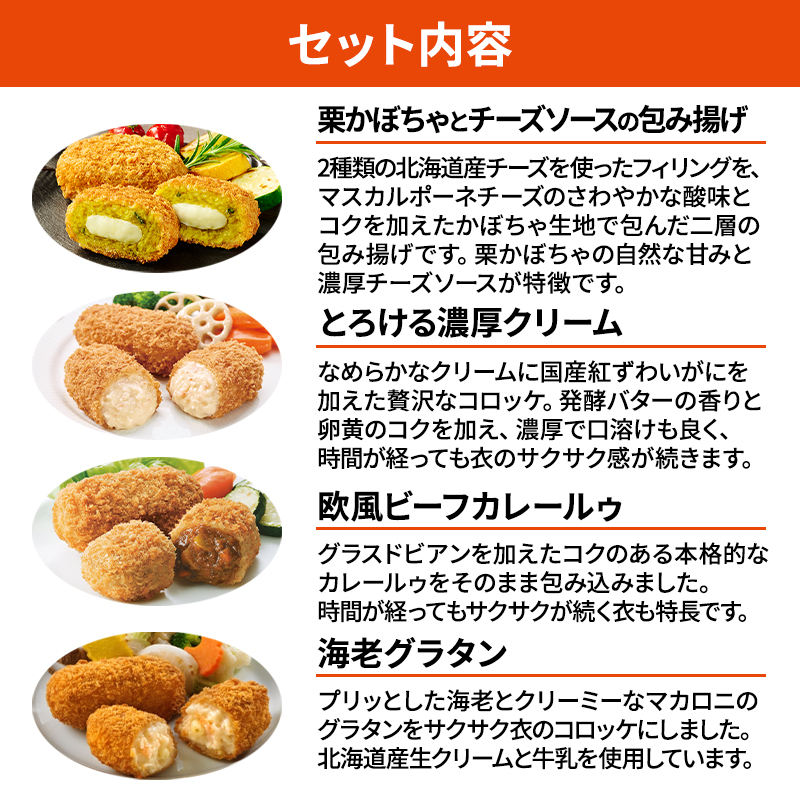 北海道 コロッケ 包み揚げ ＆ マイスターデリ シリーズ 計4種 計42個 栗かぼちゃとチーズソース & とろける濃厚クリーム & 欧風ビーフカレールゥ & 海老グラタン 冷凍食品 惣菜 弁当 おかず 揚げ物 セット グルメ 大容量 最短3日 7日出荷