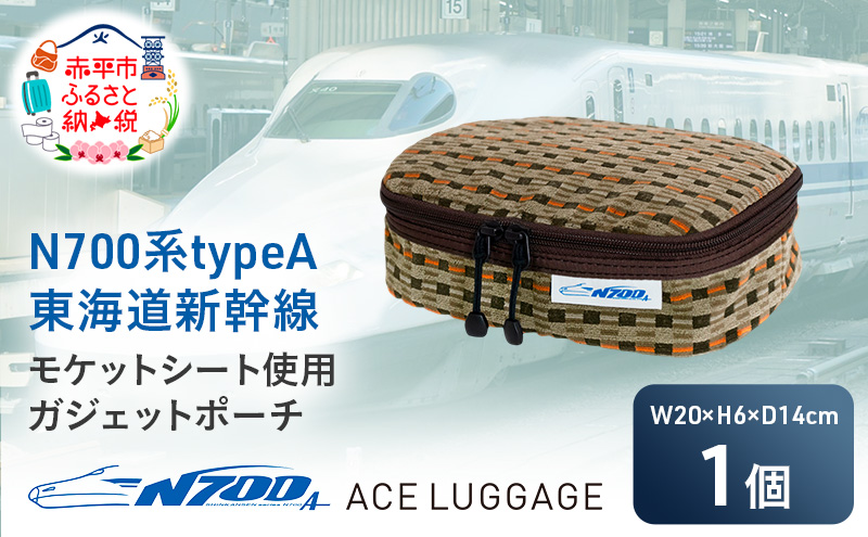 N700系 typeA 東海道 新幹線 モケット ガジェット ポーチ_No.8703277 小物 エコ アップサイクル 再利用 リサイクル 電車 鉄道  北海道 赤平市 国産 日本製