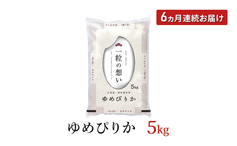 令和7年産 北海道 赤平産 ゆめぴりか 5kg 6ヵ月連続お届け 白米 精米 米 北海道 ごはん ご飯 ライス おにぎり 定期便 定期 お楽しみ 6回