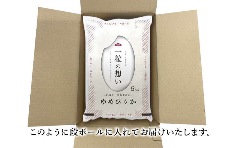 令和7年産 北海道 赤平産 ゆめぴりか 5kg 6ヵ月連続お届け 白米 精米 米 北海道 ごはん ご飯 ライス おにぎり 定期便 定期 お楽しみ 6回