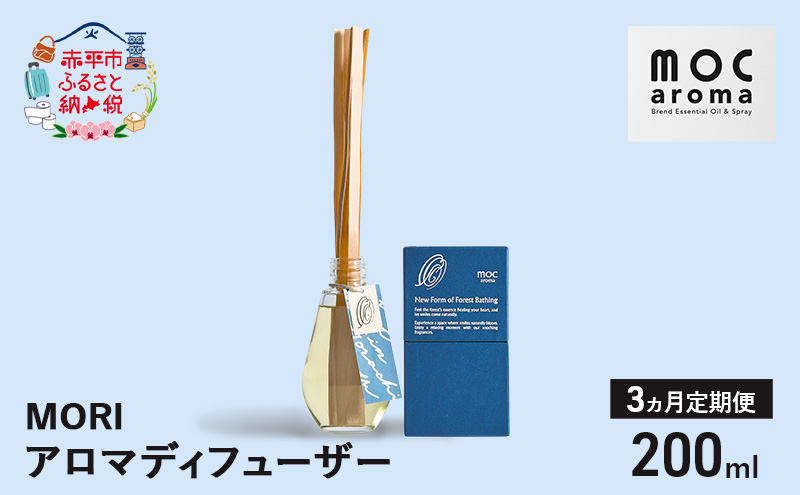 【3ヵ月連続お届け】アロマディフューザー MORI 200ml アロマグッズ ウッド系 柑橘 ハッカ 清涼感 フルーツ精油ブレンド