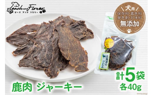 ドッグフード 無添加 鹿肉 ジャーキー 40g×5袋 ペット 犬用 おやつ エゾシカ / ピーチアンドフラワー / 北海道 歌志内市 [01227ae005]