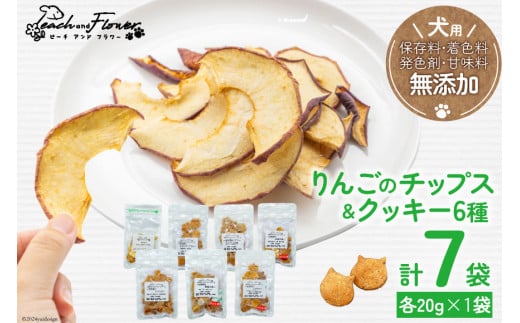 ドッグフード 無添加 りんごのチップス & クッキー6種 各20g×1袋 計7袋 ペット 犬用 おやつ / ピーチアンドフラワー / 北海道 歌志内市 [01227ae004]