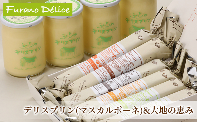 菓子工房フラノデリス【マスカルポーネのプリン＆バトンフロマージュ「大地の恵み」】(お菓子 スイーツ デザート お祝い おやつ 贈り物 ギフト 甘い 手作り 北海道 送料無料 道産 富良野 ふらの