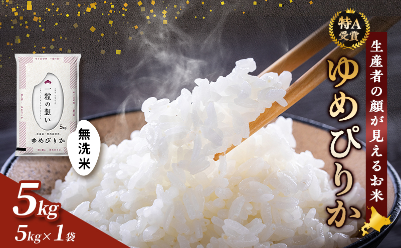令和7年度産】富良野 山部米研究会【 ゆめぴりか 】無洗米 5kg×2