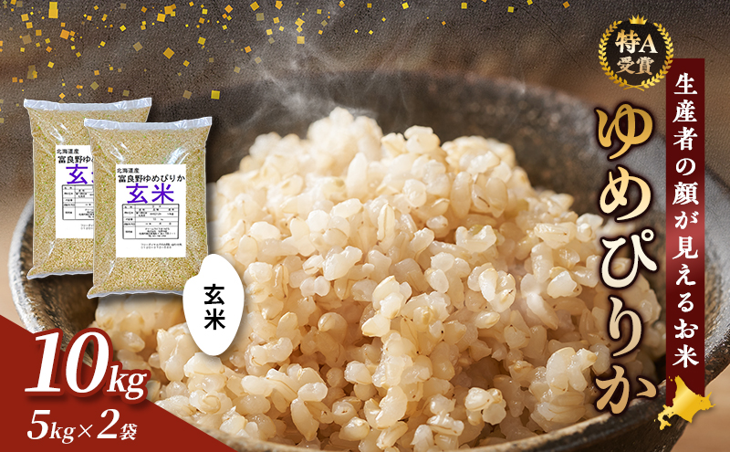 【令和7年度産】富良野 山部米研究会【 ゆめぴりか 】玄米 5kg×2袋（10kg）お米 米 ご飯 ごはん 白米 令和7年 令和7年産 新米 新米予約 送料無料 北海道 富良野市 道産 直送 ふらの