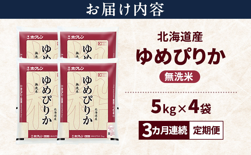 【3ヵ月連続定期便】北海道産 ゆめぴりか 無洗米 20kg 米 特A 獲得 白米 ごはん 定期便 定期配送 3ヵ月 道産米 ブランド米 20キロ お米 ご飯 米 北海道米 JAふらの ホクレン ホクレン米 送料無料 北海道 富良野市