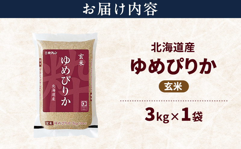 北海道産 ゆめぴりか 玄米 3kg 米 特A 獲得 白米 ごはん 道産米 ブランド米 3キロ お米 ご飯 米 北海道米 JAふらの ホクレン ホクレン米 送料無料 北海道 富良野市