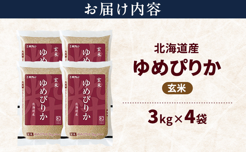 北海道産 ゆめぴりか 玄米 12kg 米 特A 獲得 白米 ごはん 道産米 ブランド米 12キロ お米 ご飯 米 北海道米 JAふらの ホクレン ホクレン米 送料無料 北海道 富良野市