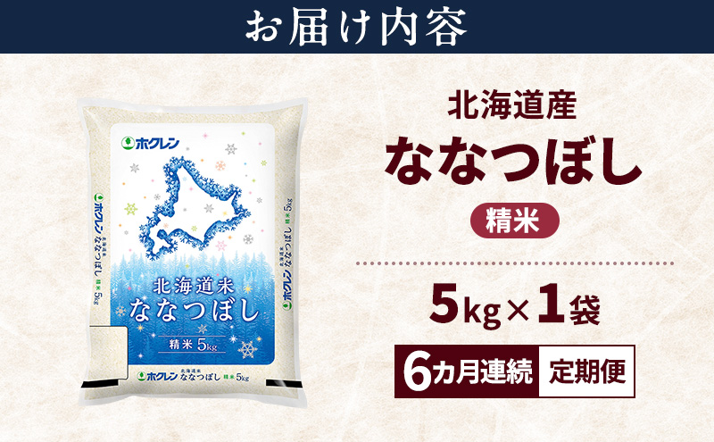 【6ヵ月連続定期便】北海道産 ななつぼし 精米 5kg 米 特A 獲得 白米 ごはん 定期便 定期配送 6ヵ月 道産米 ブランド米 5キロ お米 ご飯 米 北海道米 JAふらの ホクレン ホクレン米 送料無料 北海道 富良野市