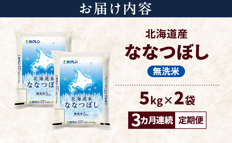 【3ヵ月連続定期便】北海道産 ななつぼし 無洗米 10kg 米 特A 獲得 白米 ごはん 定期便 定期配送 3ヵ月 道産米 ブランド米 10キロ お米 ご飯 米 北海道米 JAふらの ホクレン ホクレン米 送料無料 北海道 富良野市