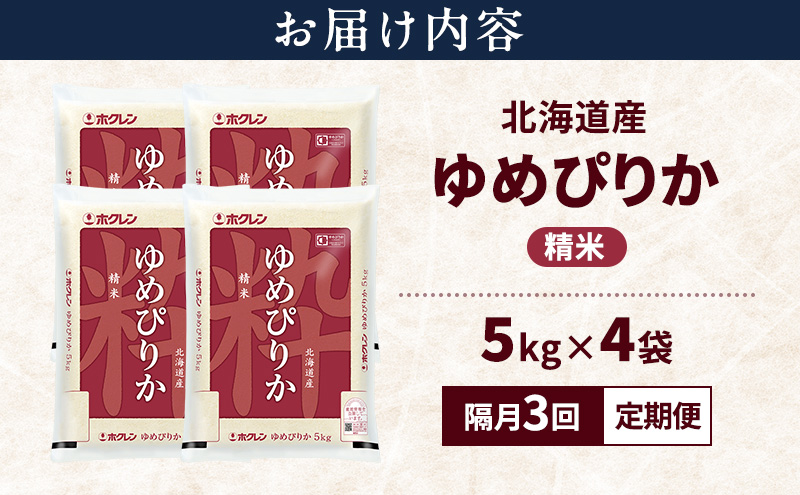 【隔月3回定期便】北海道産 ゆめぴりか 精米 20kg 米 特A 獲得 白米 ごはん 定期便 定期配送 隔月3回 道産米 ブランド米 20キロ お米 ご飯 米 北海道米 JAふらの ホクレン ホクレン米 送料無料 北海道 富良野市