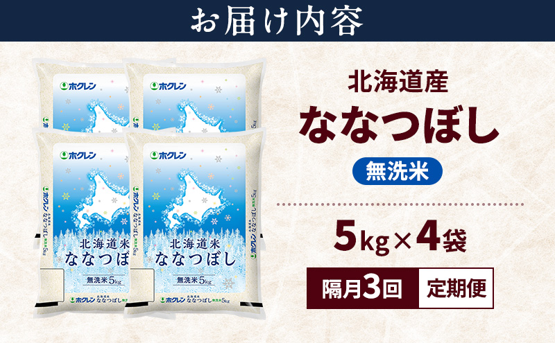 【隔月3回定期便】北海道産 ななつぼし 無洗米 20kg 米 特A 獲得 白米 ごはん 定期便 定期配送 隔月3回 道産米 ブランド米 20キロ お米 ご飯 米 北海道米 JAふらの ホクレン ホクレン米 送料無料 北海道 富良野市