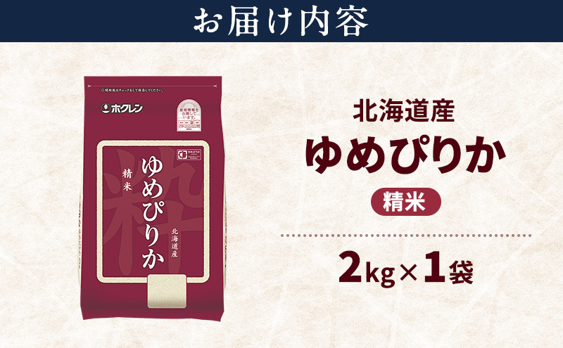 北海道産 ゆめぴりか 精米 2kg 米 特A 獲得 白米 ごはん 道産米 ブランド米 2キロ お米 ご飯 米 北海道米 JAふらの ホクレン ホクレン米 送料無料 北海道 富良野市