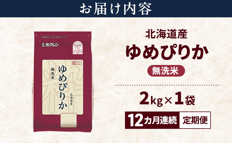 【12ヵ月連続定期便】北海道産 ゆめぴりか 無洗米 2kg 米 特A 獲得 白米 ごはん 定期便 定期配送 12ヵ月 道産米 ブランド米 2キロ お米 ご飯 米 北海道米 JAふらの ホクレン ホクレン米 送料無料 北海道 富良野市