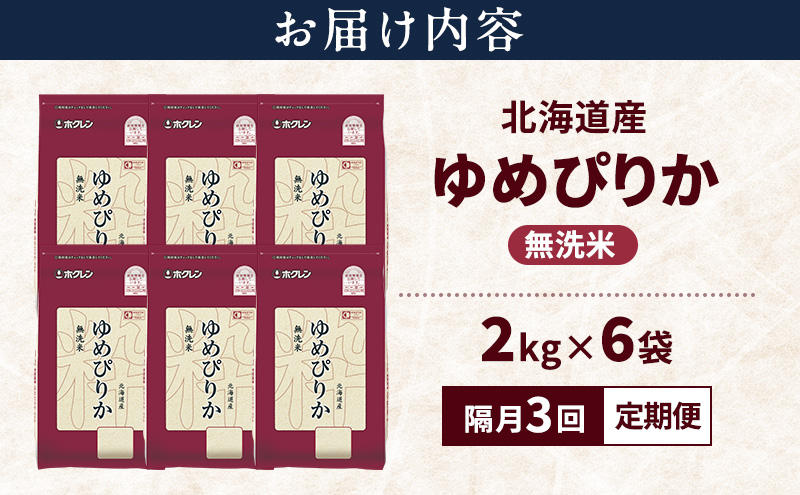 【隔月3回定期便】北海道産 ゆめぴりか 無洗米 12kg 米 特A 獲得 白米 ごはん 定期便 定期配送 隔月3回 道産米 ブランド米 12キロ お米 ご飯 米 北海道米 JAふらの ホクレン ホクレン米 送料無料 北海道 富良野市