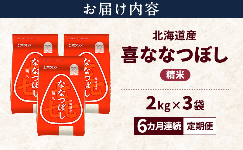 【6ヵ月連続定期便】北海道産 喜 ななつぼし 精米 6kg 米 特A 獲得 白米 ごはん 定期便 定期配送 6ヵ月 道産米 ブランド米 6キロ お米 ご飯 米 北海道米 JAふらの ホクレン ホクレン米 送料無料 北海道 富良野市