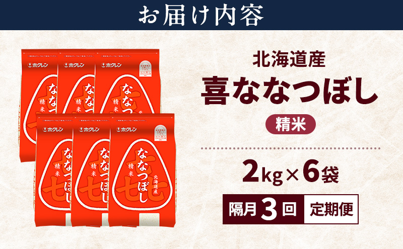 【隔月3回定期便】北海道産 喜 ななつぼし 精米 12kg 米 特A 獲得 白米 ごはん 定期便 定期配送 隔月3回 道産米 ブランド米 12キロ お米 ご飯 米 北海道米 JAふらの ホクレン ホクレン米 送料無料 北海道 富良野市
