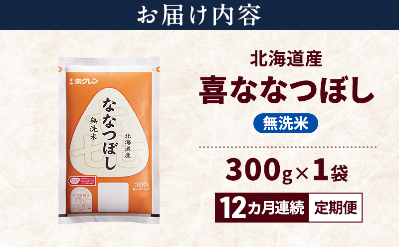 【12ヵ月連続定期便】北海道産 喜 ななつぼし 無洗米 300g 米 特A 獲得 白米 ごはん 定期便 定期配送 12ヵ月 道産米 ブランド米 300グラム お米 ご飯 米 北海道米 JAふらの ホクレン ホクレン米 送料無料 北海道 富良野市