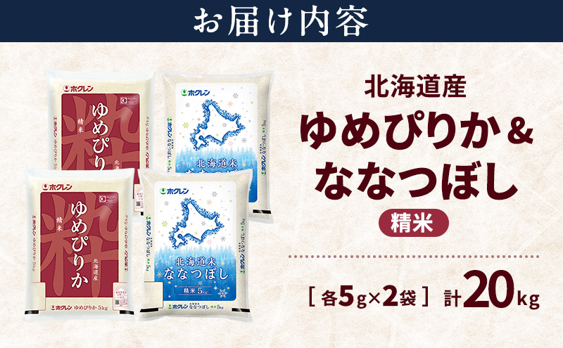 北海道産 ゆめぴりか ななつぼし 食べ比べセット 精米 各10kg 合計20kg 米 特A 獲得 白米 ごはん 道産米 ブランド米 20キロ お米 ご飯 米 北海道米 JAふらの ホクレン ホクレン米 送料無料 北海道 富良野市