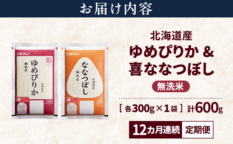 【12ヵ月連続定期便】北海道産 ゆめぴりか ななつぼし 食べ比べセット 無洗米 各300g 合計600g 米 特A 獲得 白米 ごはん 定期便 定期配送 12ヵ月 道産米 ブランド米 600グラム お米 ご飯 米 北海道米 JAふらの ホクレン ホクレン米 送料無料 北海道 富良野市