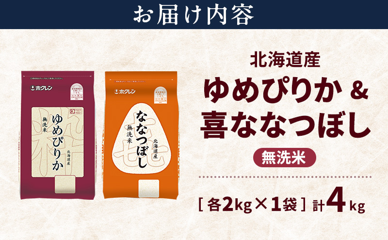 北海道産 ゆめぴりか ななつぼし 食べ比べセット 無洗米 各2kg 合計4kg 米 特A 獲得 白米 ごはん 道産米 ブランド米 4キロ お米 ご飯 米 北海道米 JAふらの ホクレン ホクレン米 送料無料 北海道 富良野市