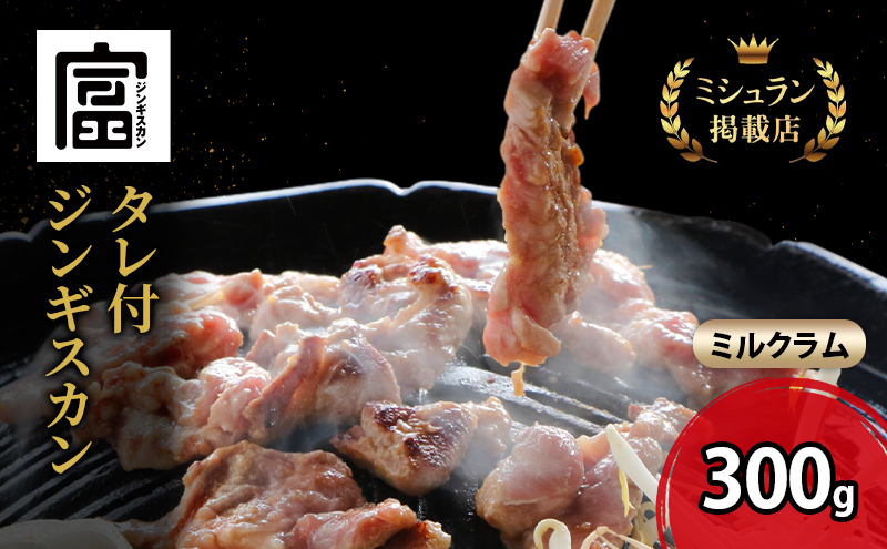 [出荷期間:10月〜5月]富良野 ジンギスカン ひつじの丘 ミルクラム ジンギスカン 300g じんぎすかん ふらの 焼肉 ラム らむ 肉 大人気 おすすめ BBQ 北海道